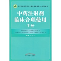 中药注射剂临床合理使用手册