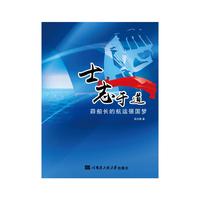 士志于道——薛船长的航运强国梦