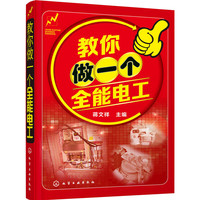 教你做一个全能电工