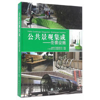 公共景观集成--街景设施(精)