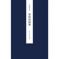 民国画册集粹：诸闻韵画集