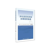 消化道恶性肿瘤合理用药指南
