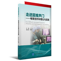 走进困难声门-喉微创外科理论与实践