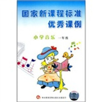 国家新课程标准优秀课例：音乐.1年级（4VCD）