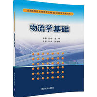 物流学基础