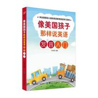 像美国孩子那样说英语：发音入门