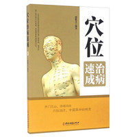 穴位治病速成