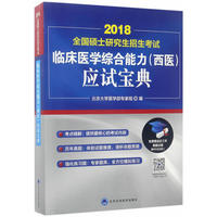 2018全国硕士研究生招生考试临床医学综合能力（西医）应试宝典
