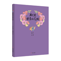 明天原创图画书：金波的花环诗—献给母亲的花环