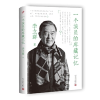 一个演员的库藏记忆（精装）