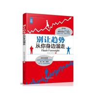 别让趋势从你身边溜走（“好书精读”系列）