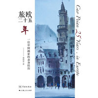 旅欧二十五年——一位中国画家的亲身经历