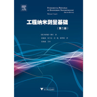 工程纳米测量基础（第二版）（引进版）