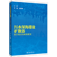 污水深海排放扩散器设计技术与案例研究