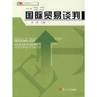 国际贸易谈判（复旦博学·21世纪国际经济与贸易系列）