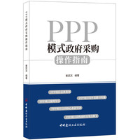 PPP模式政府采购操作指南