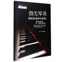 指尖琴书：潮流优选钢琴曲集1