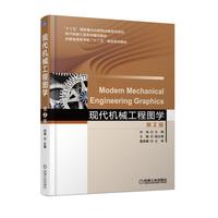 现代机械工程图学 第2版