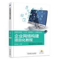 企业网络构建项目化教程