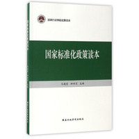 国家标准化政策读本/国家行政学院政策读本