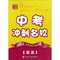 中考冲刺名校：英语