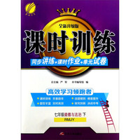 春雨课时训练同步讲练+课时作业+单元试卷：道德与法治（七年级下 RMJY 全新升级版）