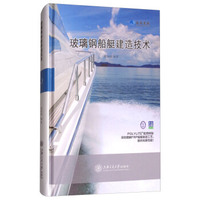 玻璃钢船艇建造技术