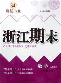 浙江期末：数学（五年级上 人教版）