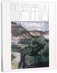 笃定南山 王雪峰山水画集（2015-2018）