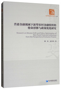 普惠金融视阈下新型农村金融组织的使命漂移与政策优化研究