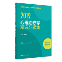 执业医师2019 人卫版 全国卫生专业职称技术资格证考试 习题 心理治疗学 精选习题集