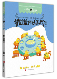 撒谎的惩罚