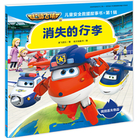 超级飞侠儿童安全救援故事书. 第1辑:消失的行李