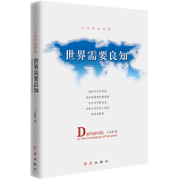 世界需要良知：王宏甲演讲集