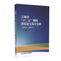 吉林省“十二五”期间科技论文统计分析（2011—2015）