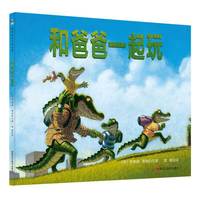 森林鱼童书：和爸爸一起玩