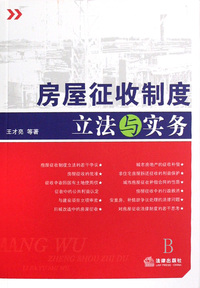 房屋征收制度立法与实务