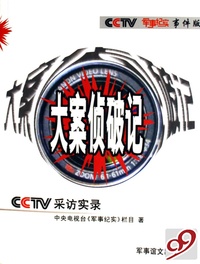 大案侦破记(CCTV采访实录CCTV军事纪实事件版)