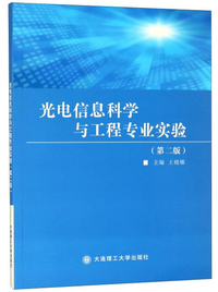 光电信息科学与工程专业实验（第2版）