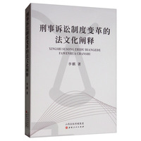 刑事诉讼制度变革的法文化阐释