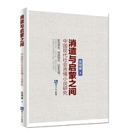 消遣与启蒙之间——中国现代社会言情小说研究