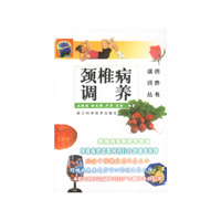 颈椎病调养/疾病调养丛书(疾病调养丛书)