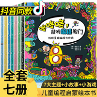 咚咚咚，敲响编程的门 全7册 少儿趣味启蒙创意零基础编程教材编游戏 5-15岁儿童编程入门教程