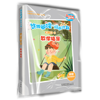悠游阅读.成长计划(第二级)(8)(教学指导)