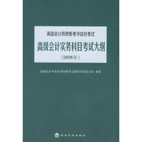 高级会计实务科目考试大纲（2008年）