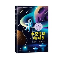 太空生活趣味多（小学语文同步阅读书系）