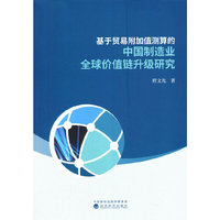 基于贸易附加值测算的中国制造业全球价值链升级研究