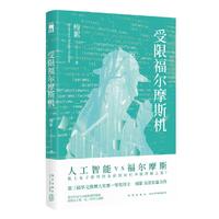 受限福尔摩斯机