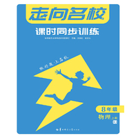 走向名校 课时同步训练 八年级 8年级物理 上册 RJ人教版