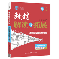 新教材 2022版教材解读与拓展高中数学高中数学选择性必修第一册RJB版 高中数学必修第一册高中教材同步讲解同步练习万向思维